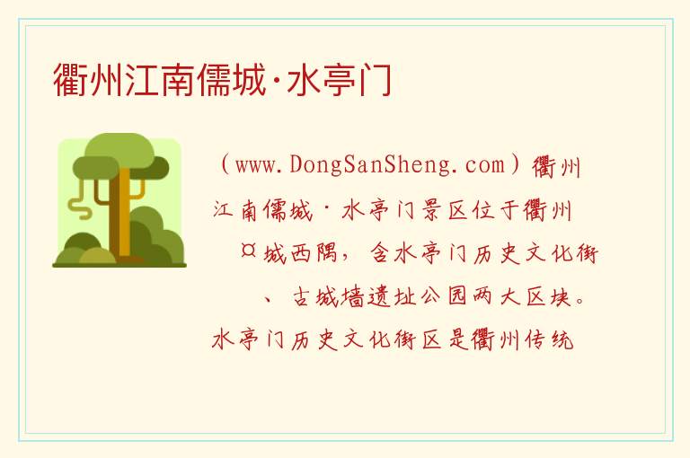 衢州江南儒城·水亭门 浙江省衢州市柯城区：衢州江南儒城·水亭门旅游攻略