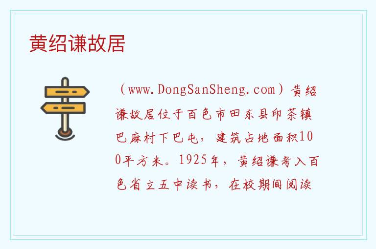 黄绍谦故居 广西壮族自治区百色田东县：黄绍谦故居旅游攻略