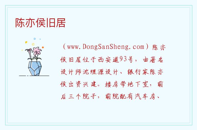 陈亦侯旧居 天津市和平区：陈亦侯旧居旅游攻略