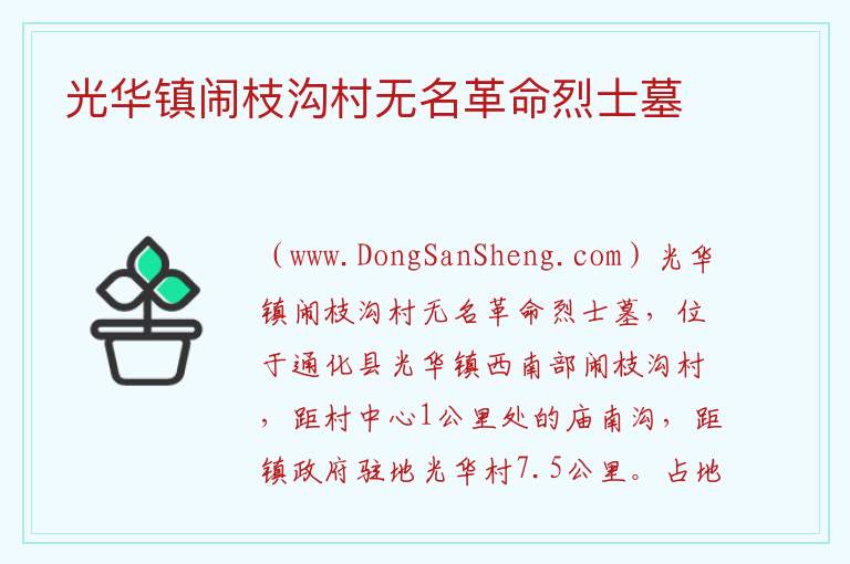 光华镇闹枝沟村无名革命烈士墓 吉林省通化市通化县：光华镇闹枝沟村无名革命烈士墓旅游攻略