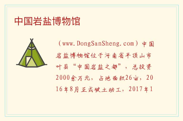 河南省平顶山市叶县：中国岩盐博物馆旅游攻略，河南省平顶山市叶县：中国岩盐博物馆旅游攻略