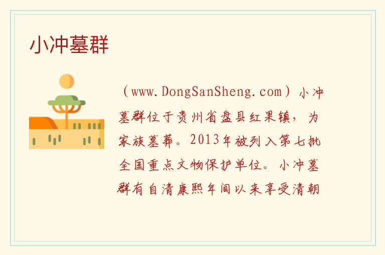 小冲墓群 贵州省六盘水盘州市：小冲墓群旅游攻略