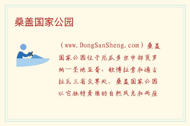 美洲厄瓜多尔：桑盖国家公园旅游攻略，美洲厄瓜多尔：桑盖国家公园旅游攻略