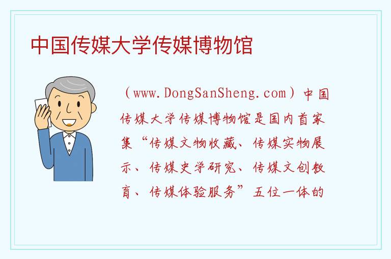 中国传媒大学传媒博物馆 北京市朝阳区：中国传媒大学传媒博物馆旅游攻略