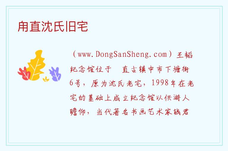 江苏省苏州市吴中区：甪直沈氏旧宅旅游攻略，江苏省苏州市吴中区：甪直沈氏旧宅旅游攻略