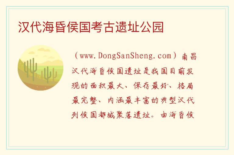汉代海昏侯国考古遗址公园 江西省南昌市新建区：汉代海昏侯国考古遗址公园旅游攻略