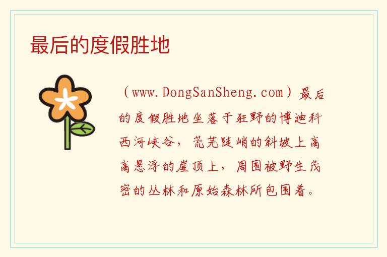 最后的度假胜地 亚洲尼泊尔加德满都：最后的度假胜地旅游攻略