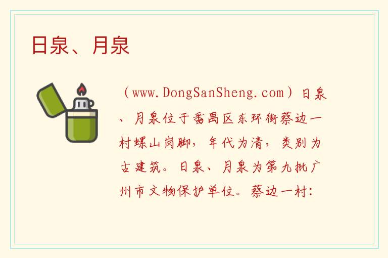 广东省广州市番禺区：日泉、月泉旅游攻略，广东省广州市番禺区：日泉、月泉旅游攻略