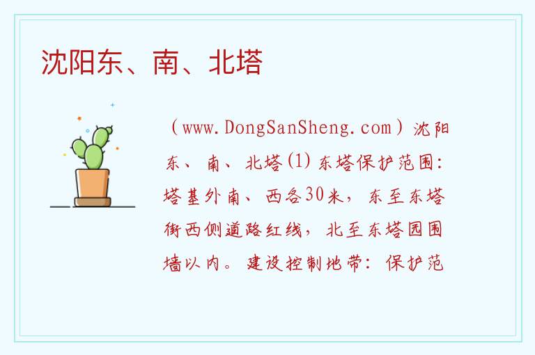 沈阳东、南、北塔 辽宁省沈阳市大东区：沈阳东、南、北塔旅游攻略