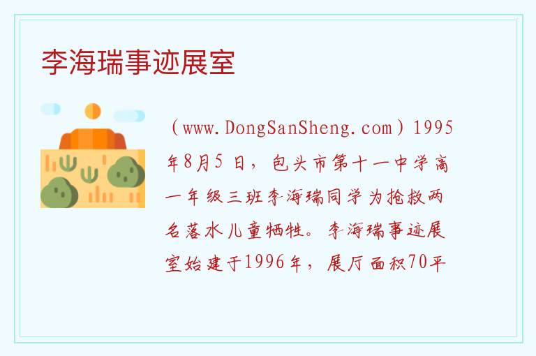 李海瑞事迹展室 内蒙古自治区包头九原区：李海瑞事迹展室旅游攻略