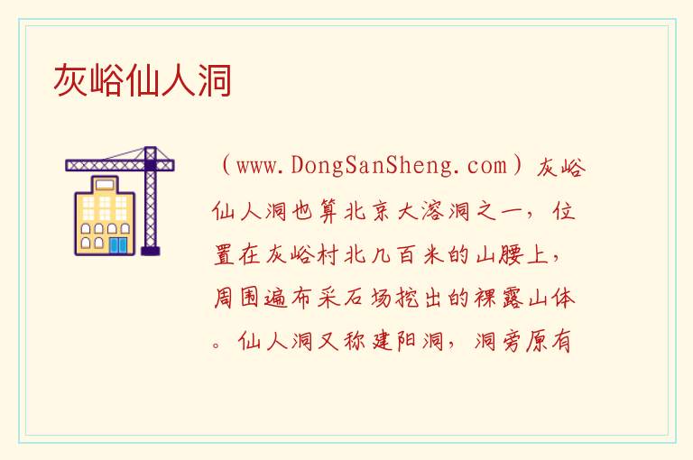 北京市门头沟区：灰峪仙人洞旅游攻略，北京市门头沟区：灰峪仙人洞旅游攻略
