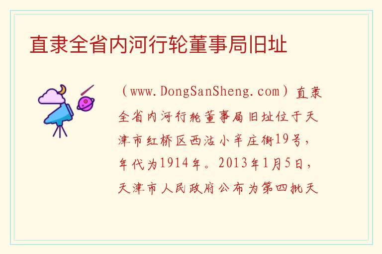 直隶全省内河行轮董事局旧址 天津市红桥区：直隶全省内河行轮董事局旧址旅游攻略
