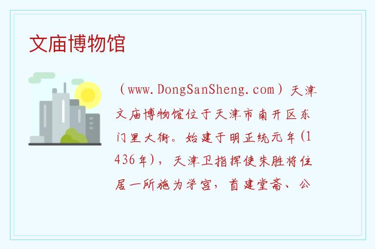 天津市南开区：文庙博物馆旅游攻略，天津市南开区：文庙博物馆旅游攻略