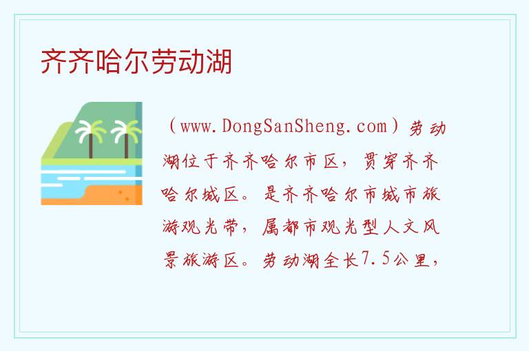 齐齐哈尔劳动湖 黑龙江省齐齐哈尔市建华：齐齐哈尔劳动湖旅游攻略