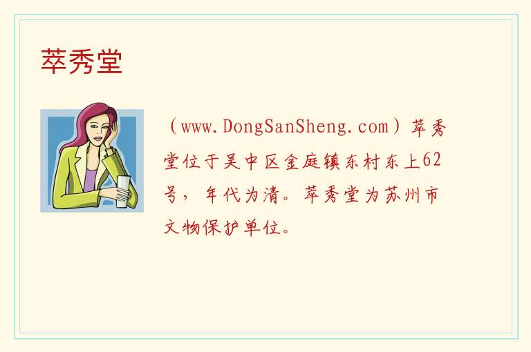 江苏省苏州市吴中区：萃秀堂旅游攻略，江苏省苏州市吴中区：萃秀堂旅游攻略
