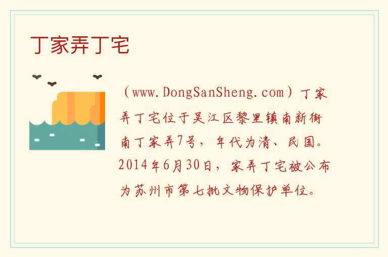 丁家弄丁宅 江苏省苏州市吴江区：丁家弄丁宅旅游攻略