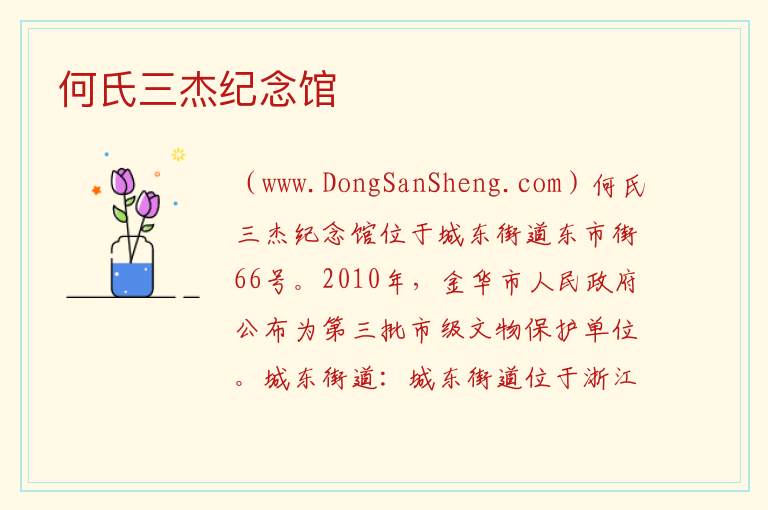 浙江省金华市婺城区：何氏三杰纪念馆旅游攻略，浙江省金华市婺城区：何氏三杰纪念馆旅游攻略