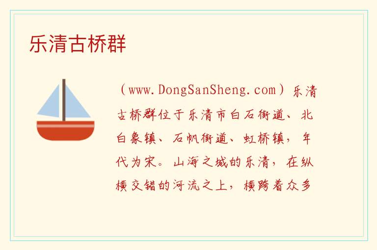 乐清古桥群 浙江省温州市乐清市：乐清古桥群旅游攻略