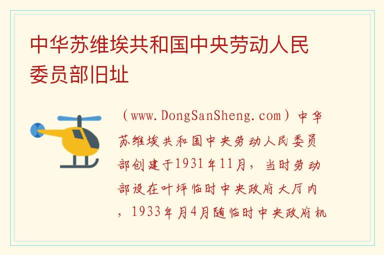 中华苏维埃共和国中央劳动人民委员部旧址 江西省赣州市瑞金市：中华苏维埃共和国中央劳动人民委员部旧址旅游攻略
