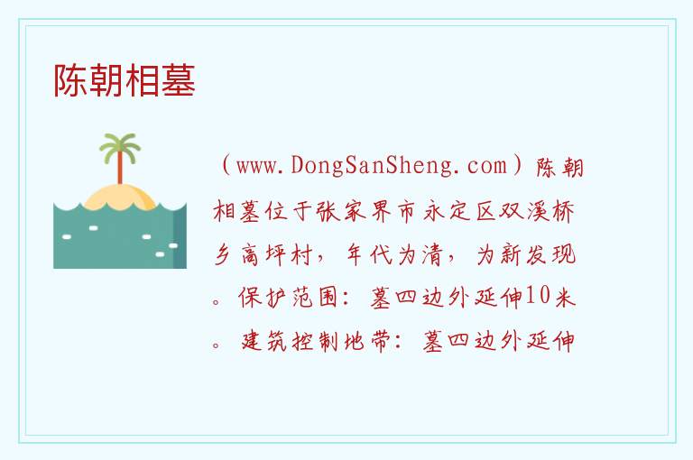 湖南省张家界市永定区：陈朝相墓旅游攻略，湖南省张家界市永定区：陈朝相墓旅游攻略