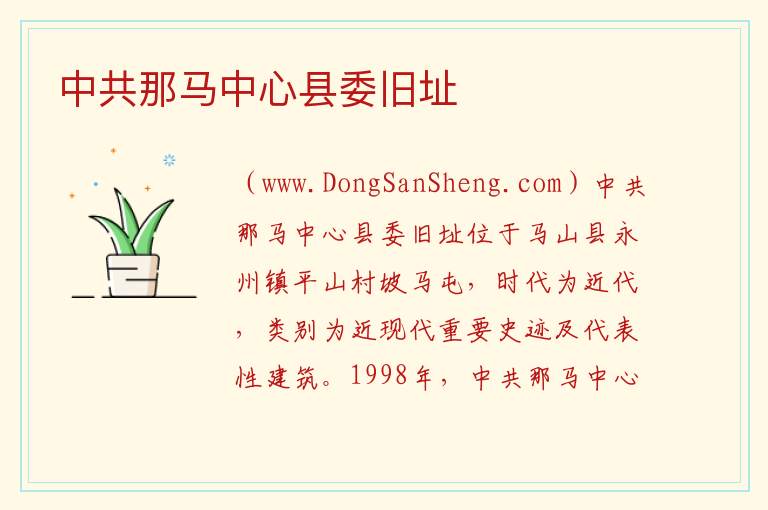 中共那马中心县委旧址 广西壮族自治区南宁市马山县：中共那马中心县委旧址旅游攻略