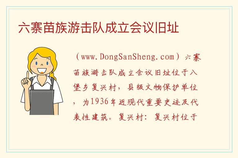 贵州省毕节市大方县：六寨苗族游击队成立会议旧址旅游攻略，贵州省毕节市大方县：六寨苗族游击队成立会议旧址旅游攻略