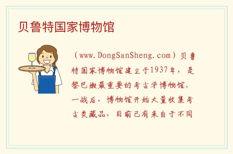 亚洲黎巴嫩：贝鲁特国家博物馆旅游攻略，亚洲黎巴嫩：贝鲁特国家博物馆旅游攻略