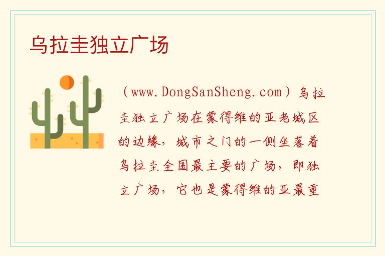 乌拉圭独立广场 美洲乌拉圭：乌拉圭独立广场旅游攻略