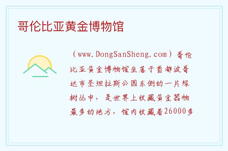 美洲哥伦比亚：哥伦比亚黄金博物馆旅游攻略，美洲哥伦比亚：哥伦比亚黄金博物馆旅游攻略