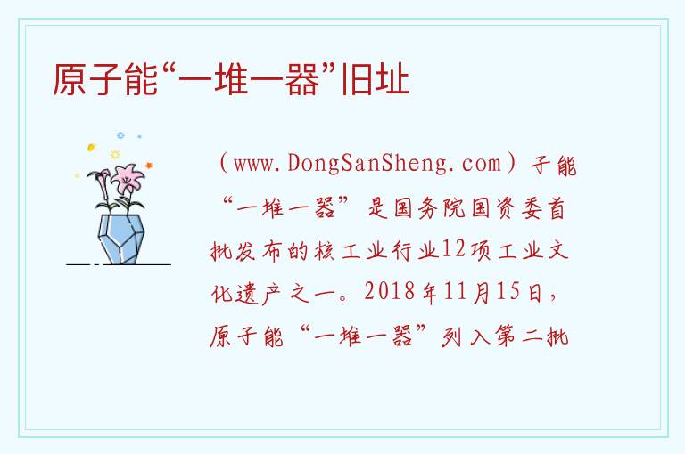 北京市房山区：原子能“一堆一器”旧址旅游攻略，北京市房山区：原子能“一堆一器”旧址旅游攻略