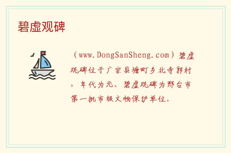 碧虚观碑 河北省邢台市广宗县：碧虚观碑旅游攻略