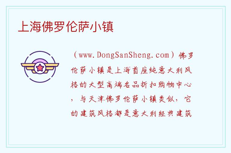 上海佛罗伦萨小镇 上海市浦东新区：上海佛罗伦萨小镇旅游攻略