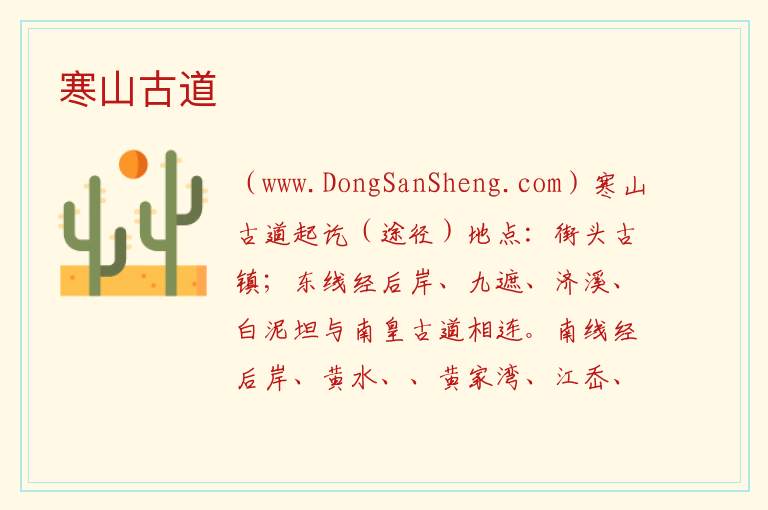 寒山古道 浙江省台州市天台市：寒山古道旅游攻略