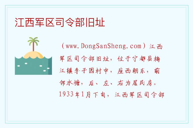 江西省赣州市宁都县：江西军区司令部旧址旅游攻略，江西省赣州市宁都县：江西军区司令部旧址旅游攻略