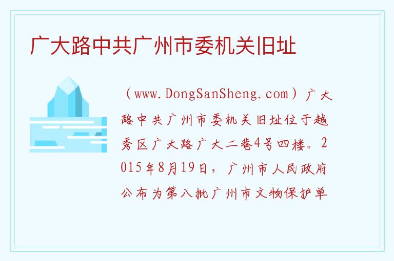 广东省广州市越秀区：广大路中共广州市委机关旧址旅游攻略，广东省广州市越秀区：广大路中共广州市委机关旧址旅游攻略