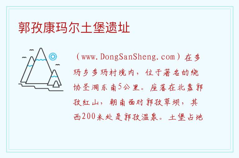 郭孜康玛尔土堡遗址 西藏自治区阿里地区日土县：郭孜康玛尔土堡遗址旅游攻略