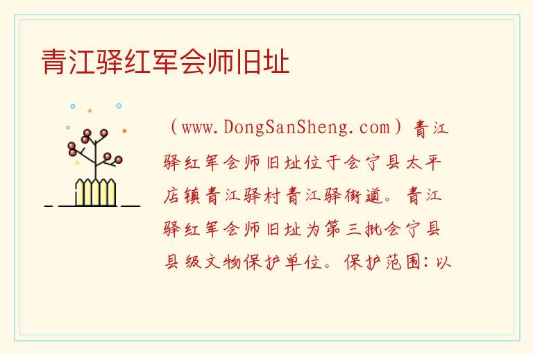 甘肃省白银市会宁县：青江驿红军会师旧址旅游攻略，甘肃省白银市会宁县：青江驿红军会师旧址旅游攻略