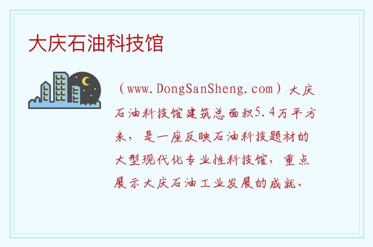 黑龙江省大庆市让胡路区：大庆石油科技馆旅游攻略，黑龙江省大庆市让胡路区：大庆石油科技馆旅游攻略