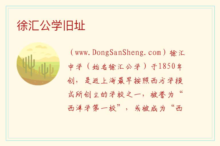 徐汇公学旧址 上海市徐汇区：徐汇公学旧址旅游攻略