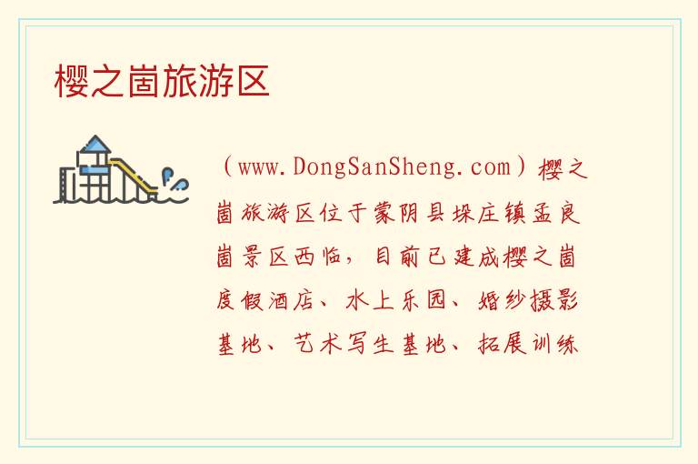 樱之崮旅游区 山东省临沂市蒙阴县：樱之崮旅游区旅游攻略