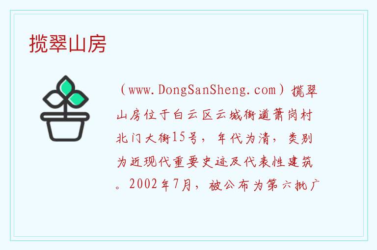 揽翠山房 广东省广州市白云区：揽翠山房旅游攻略