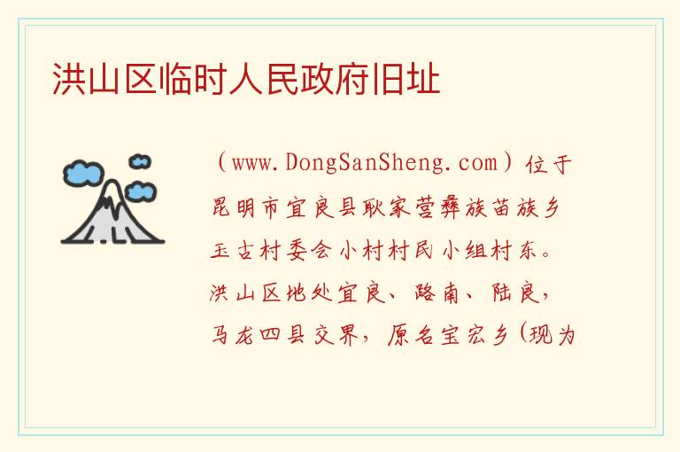 云南省昆明市宜良县：洪山区临时人民政府旧址旅游攻略，云南省昆明市宜良县：洪山区临时人民政府旧址旅游攻略