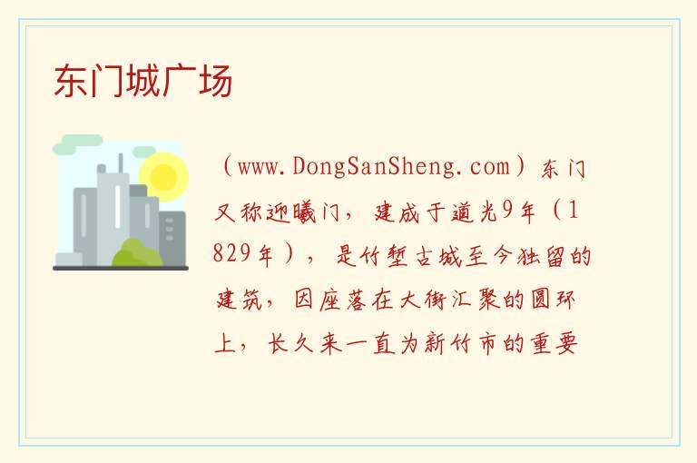 东门城广场 台湾省新竹：东门城广场旅游攻略
