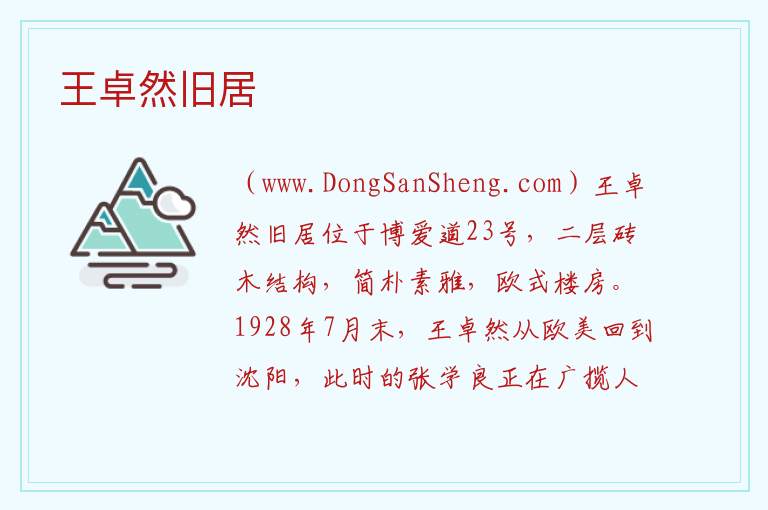 王卓然旧居 天津市河北区：王卓然旧居旅游攻略