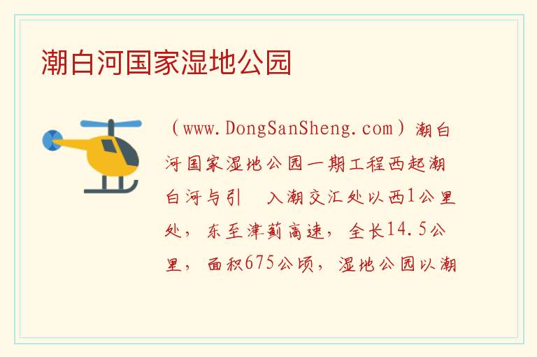 潮白河国家湿地公园 天津市宝坻区：潮白河国家湿地公园旅游攻略