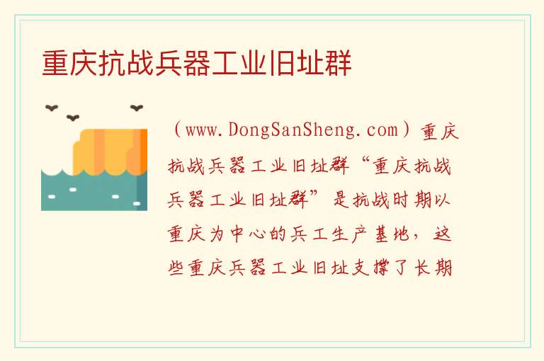重庆市大渡口：重庆抗战兵器工业旧址群旅游攻略，重庆市大渡口：重庆抗战兵器工业旧址群旅游攻略