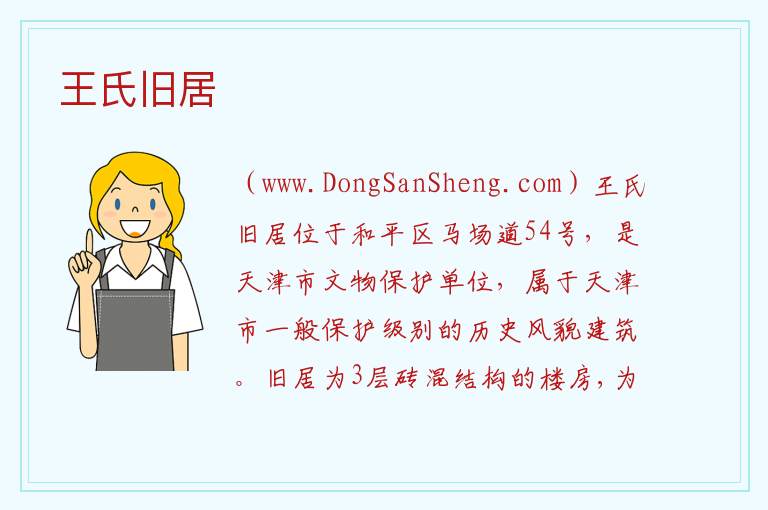 天津市和平区：王氏旧居旅游攻略，天津市和平区：王氏旧居旅游攻略