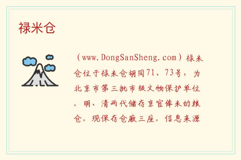 北京市东城区：禄米仓旅游攻略，北京市东城区：禄米仓旅游攻略