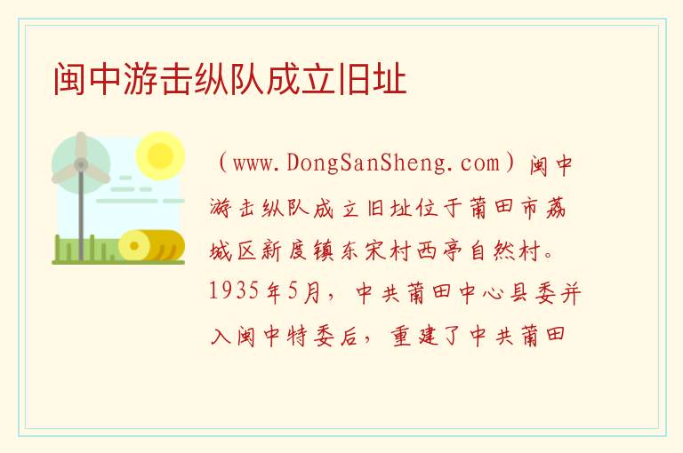 闽中游击纵队成立旧址 福建省莆田市荔城区：闽中游击纵队成立旧址旅游攻略