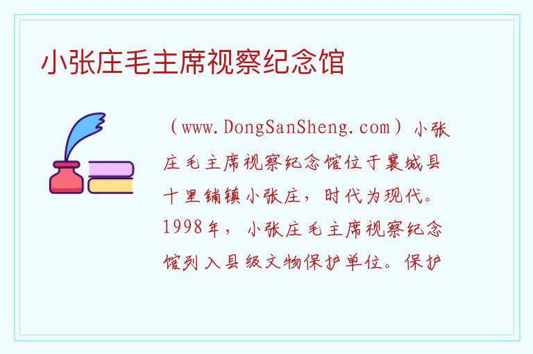 小张庄毛主席视察纪念馆 河南省许昌市襄城县：小张庄毛主席视察纪念馆旅游攻略